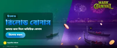 মাস্ক কার্নিভালের সাথে জিতুন