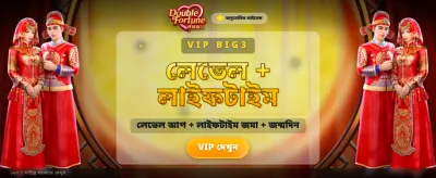 ডাবল ফরচুন বড় জয়