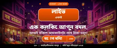 বেঙ্গল স্পেশাল বোনাস অফার